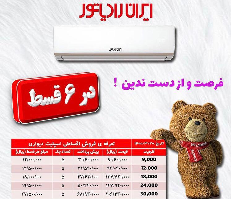 فروش اقساطی انواع کولر گازی ایران رادیاتور