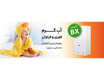آب گرم، فراوان و فوری