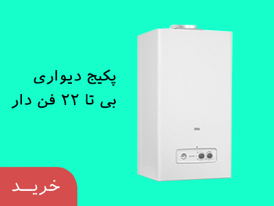 پکیج دیواری بی تا ۲۲ فن دار